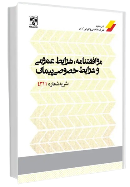 کتاب نشریه 4311 موافقتنامه شرایط عمومی و شرایط خصوصی پیمان ها و مقررات آن ها پردیس علم